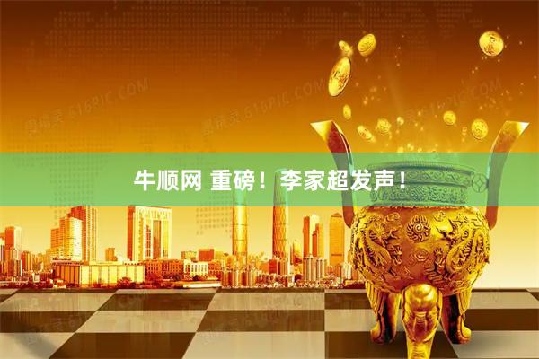 牛顺网 重磅！李家超发声！