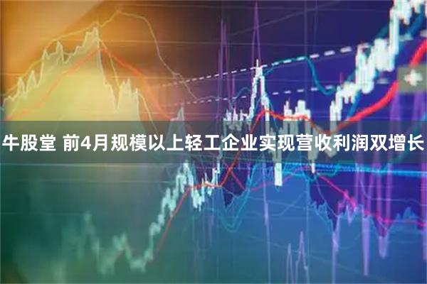 牛股堂 前4月规模以上轻工企业实现营收利润双增长