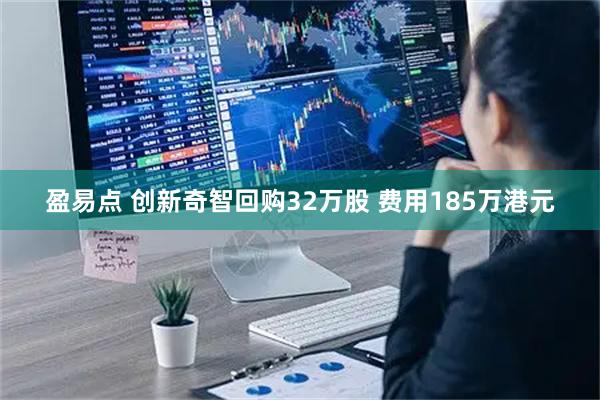 盈易点 创新奇智回购32万股 费用185万港元
