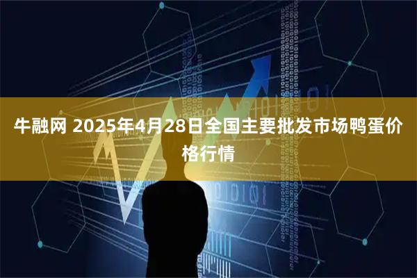牛融网 2025年4月28日全国主要批发市场鸭蛋价格行情