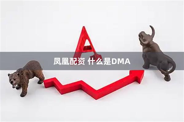 凤凰配资 什么是DMA