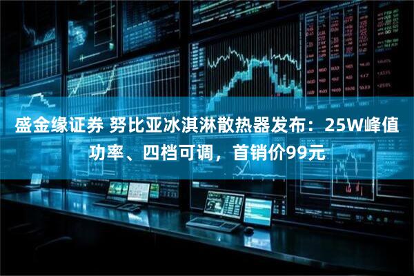 盛金缘证券 努比亚冰淇淋散热器发布：25W峰值功率、四档可调，首销价99元